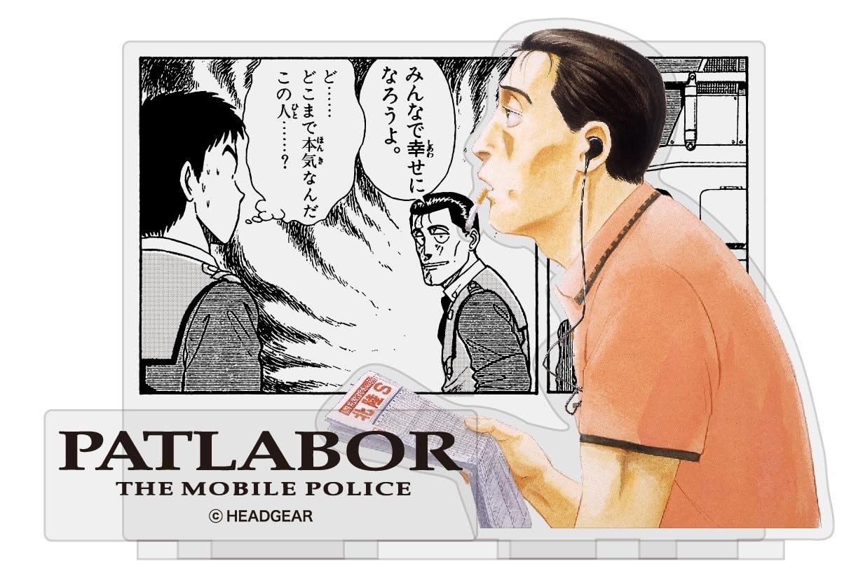 Amazon.co.jp: 【機動警察パトレイバー】後藤隊長名言アクリルスタンド